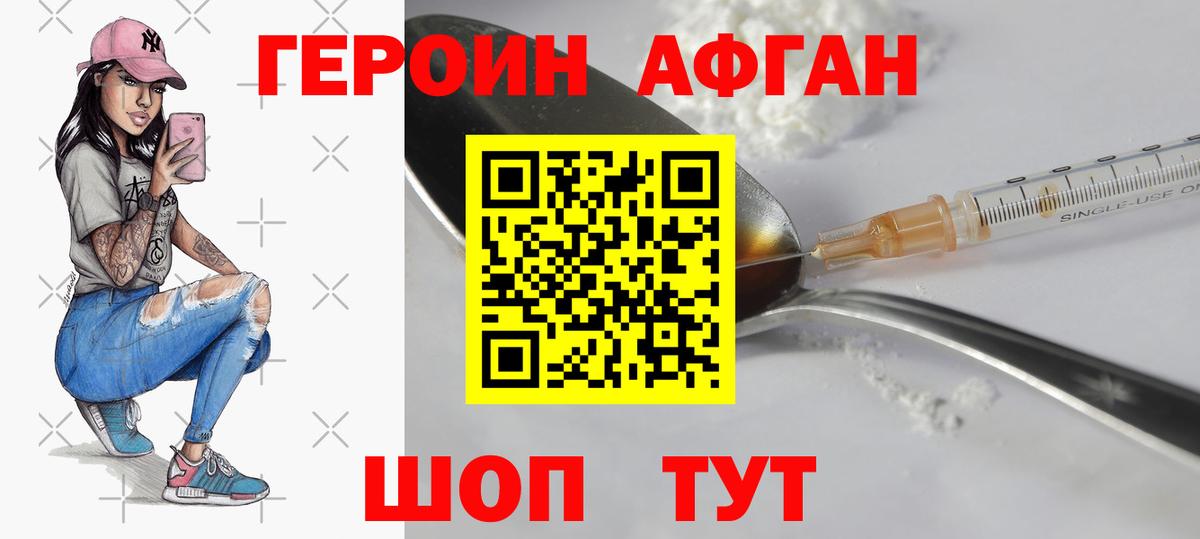 ГЕРОИН Афган Ливны